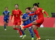 开云体育下载-关于亚洲女足联赛决赛，球员实力拼尽的信息