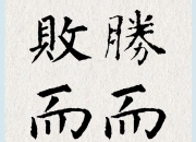 开云体育官方网站-关于憾失胜机，实力悬殊令人深感唏嘘的信息