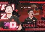 开云体育app-包含德国乒乓球队险胜中国乒乓球队，奥恰洛夫制霸全场的词条