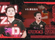 开云体育app-包含德国乒乓球队险胜中国乒乓球队，奥恰洛夫制霸全场的词条