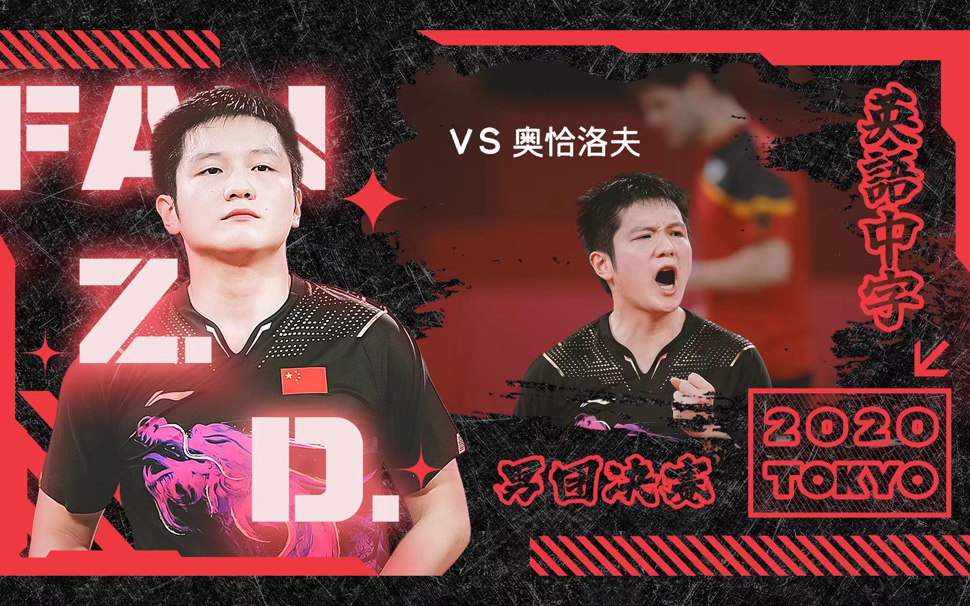 包含德国乒乓球队险胜中国乒乓球队，奥恰洛夫制霸全场的词条